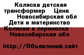 Коляска детская трансформер  › Цена ­ 5 000 - Новосибирская обл. Дети и материнство » Коляски и переноски   . Новосибирская обл.